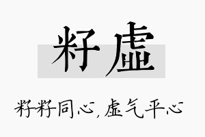 籽虚名字的寓意及含义