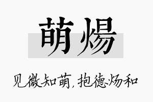 萌炀名字的寓意及含义