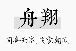 舟翔名字的寓意及含义