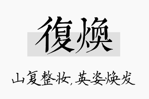 复焕名字的寓意及含义