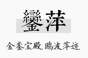 銮萍名字的寓意及含义