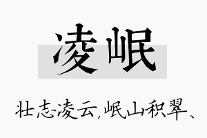 凌岷名字的寓意及含义