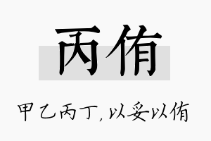 丙侑名字的寓意及含义