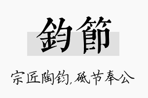 钧节名字的寓意及含义