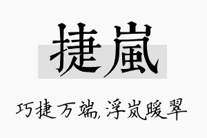 捷岚名字的寓意及含义