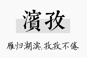 滨孜名字的寓意及含义