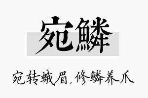 宛鳞名字的寓意及含义