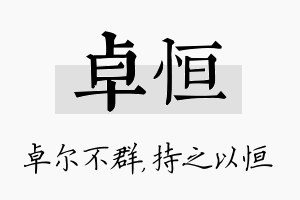 卓恒名字的寓意及含义