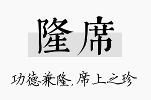 隆席名字的寓意及含义