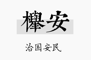 榉安名字的寓意及含义