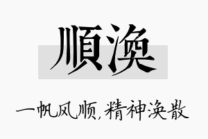 顺涣名字的寓意及含义