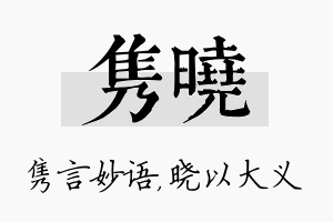 隽晓名字的寓意及含义