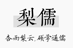 梨儒名字的寓意及含义