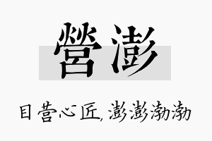 营澎名字的寓意及含义