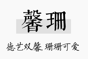 馨珊名字的寓意及含义