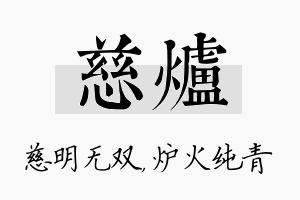 慈炉名字的寓意及含义