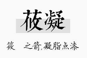 莜凝名字的寓意及含义