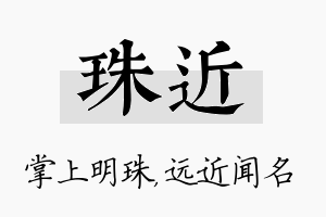 珠近名字的寓意及含义