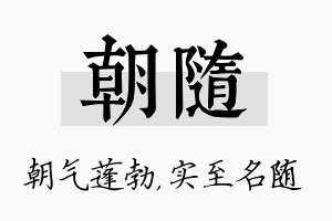 朝随名字的寓意及含义