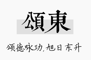 颂东名字的寓意及含义