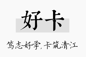 好卡名字的寓意及含义