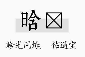 晗禛名字的寓意及含义