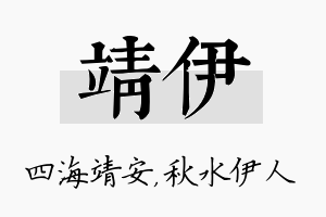 靖伊名字的寓意及含义