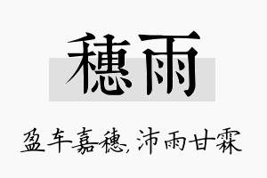 穗雨名字的寓意及含义