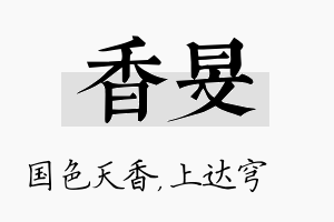 香旻名字的寓意及含义