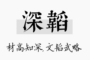 深韬名字的寓意及含义