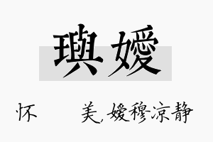 玙嫒名字的寓意及含义