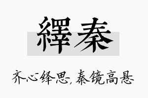 绎秦名字的寓意及含义