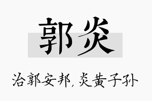 郭炎名字的寓意及含义