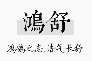 鸿舒名字的寓意及含义