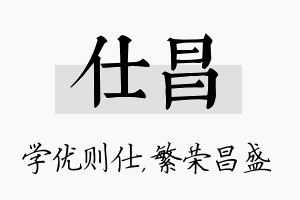 仕昌名字的寓意及含义