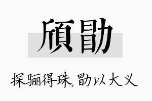 颀勖名字的寓意及含义