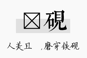 偲砚名字的寓意及含义