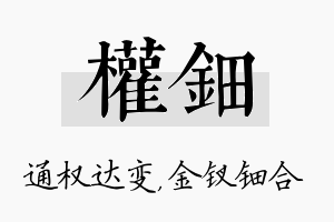 权钿名字的寓意及含义