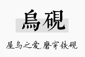 乌砚名字的寓意及含义