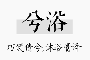 兮浴名字的寓意及含义