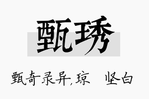 甄琇名字的寓意及含义