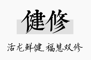 健修名字的寓意及含义