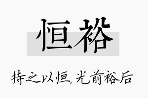 恒裕名字的寓意及含义