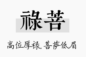 禄菩名字的寓意及含义