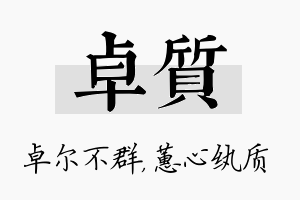 卓质名字的寓意及含义