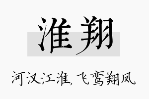 淮翔名字的寓意及含义