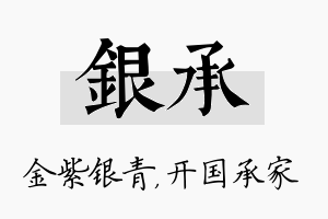 银承名字的寓意及含义