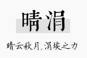 晴涓名字的寓意及含义