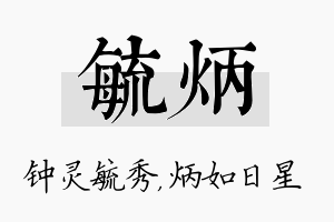 毓炳名字的寓意及含义