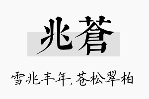 兆苍名字的寓意及含义